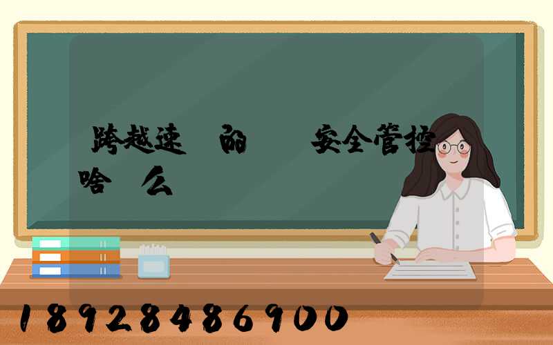 跨越速運的運輸安全管控為啥這么穩(wěn)？